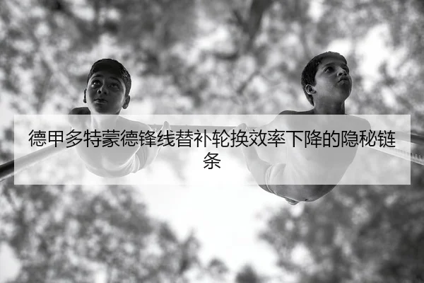 德甲多特蒙德锋线替补轮换效率下降的隐秘链条