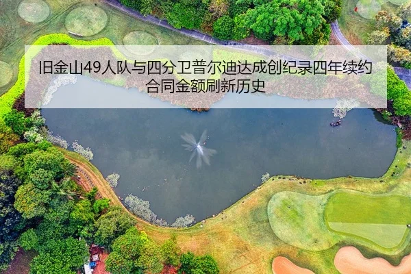 旧金山49人队与四分卫普尔迪达成创纪录四年续约合同金额刷新历史（PG）