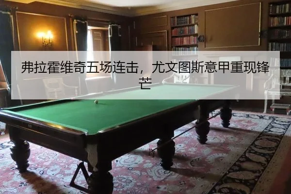 弗拉霍维奇五场连击，尤文图斯意甲重现锋芒（PG）